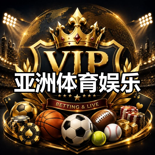 亚洲体育娱乐